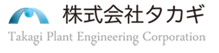 株式会社タカギ